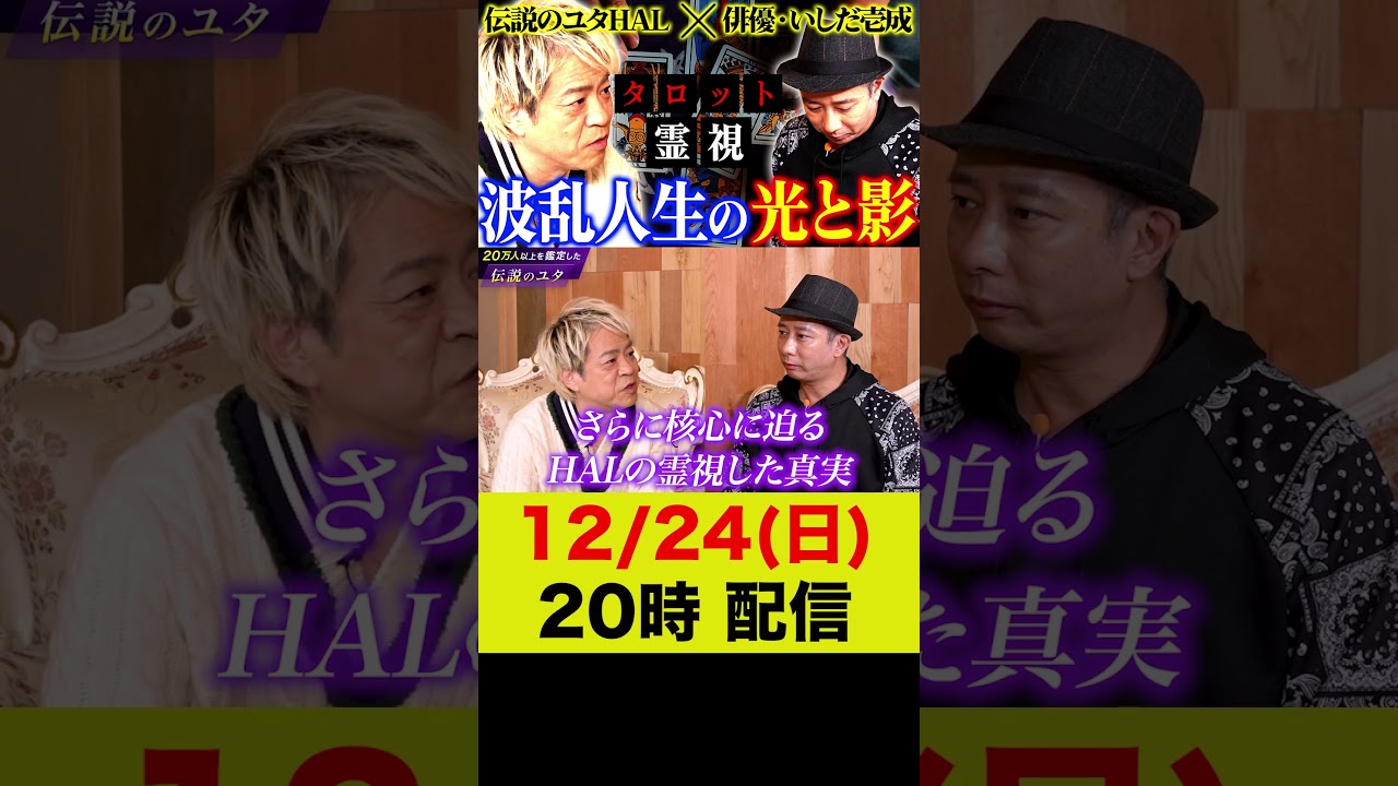 【伝説のユタ×いしだ壱成】緊急実現したタロット霊視！いしだ壱成波乱人生の光と影とは!?【予告】