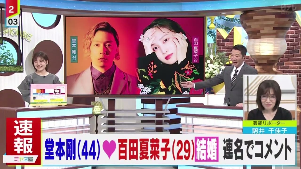 KinKi Kids・堂本剛とももいろクローバーＺ・百田夏菜子が、結婚を発表。芸能リポーター・駒井千佳子がスタジオ解説。 | 2024年1月11日