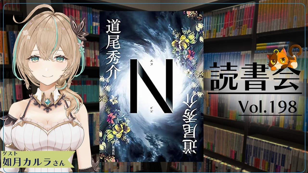 【ネタバレあり読書会vol.198】如月カルラさんと『N』を語るぞ！｜書三代ガクト
