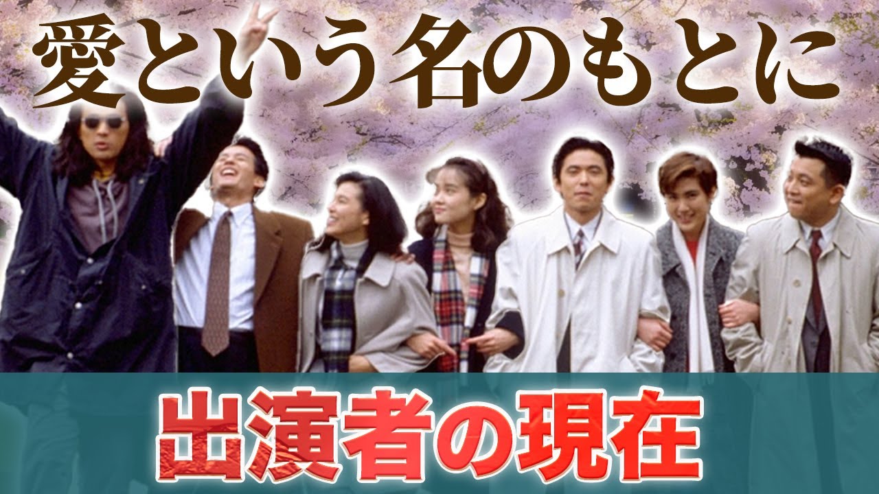 「愛という名のもとに」出演キャストの衝撃的な現在！