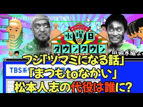 フジ「ツマミになる話」﻿「まつもtoなかい」松本人志の代役は誰になると予想されている？