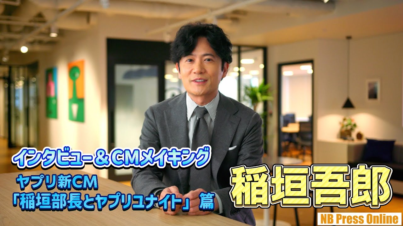 稲垣吾郎インタビュー＆CMメイキング - ヤプリ新CM「稲垣部長とヤプリユナイト」篇