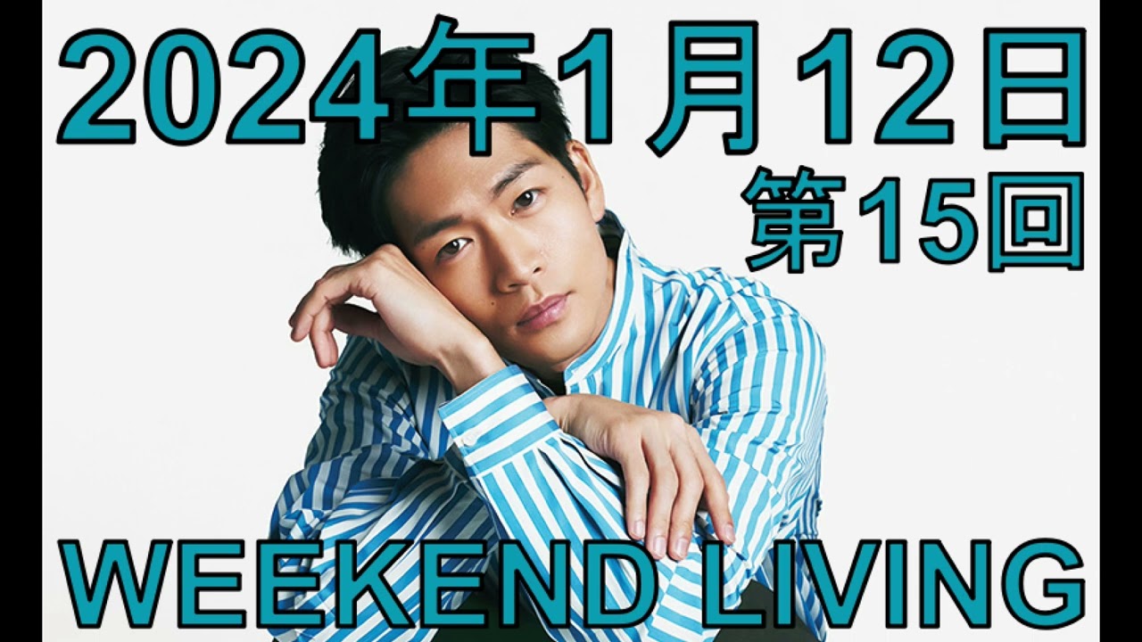 松下洸平「WEEKEND LIVING」第15回 2024年1月12日