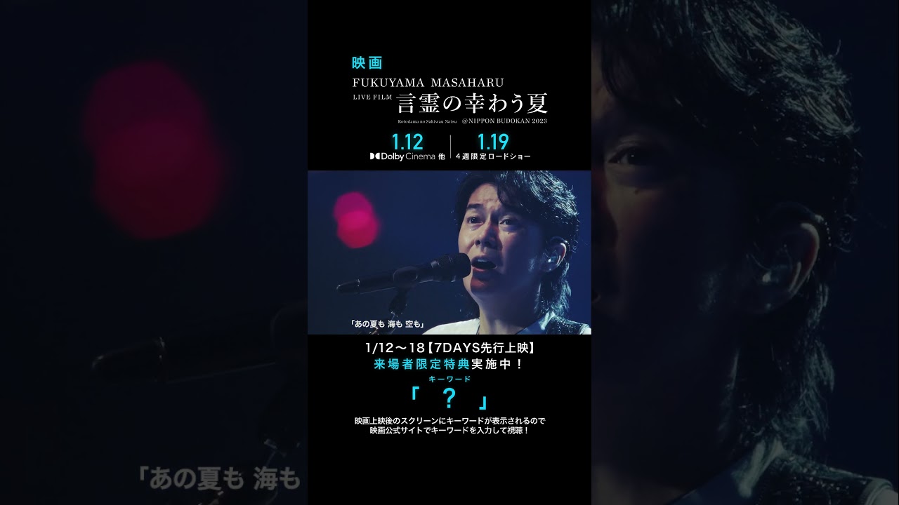 あの夏も 海も 空も - 福山雅治 (From『FUKUYAMA MASAHARU LIVE FILM 言霊の幸わう夏@NIPPON BUDOKAN 2023』)