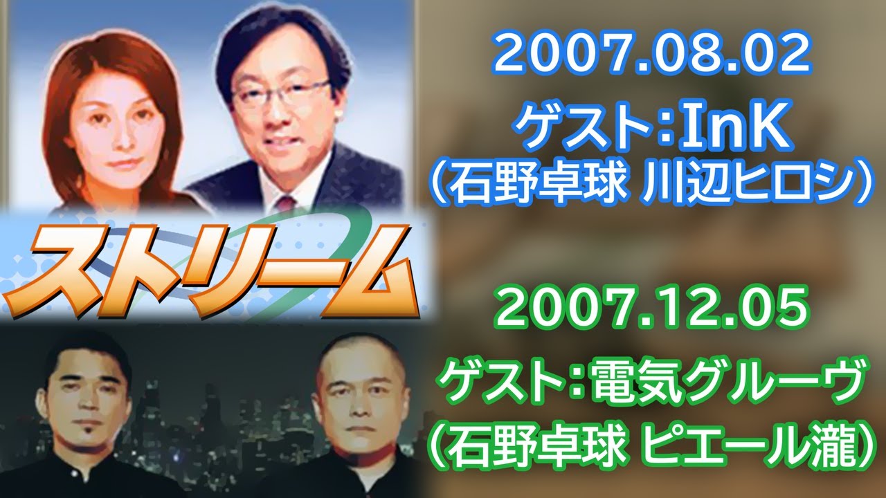 小西克哉  松本ともこ ストリーム ゲスト:InK 電気グルーヴ  石野卓球 ピエール瀧 川辺ヒロシ