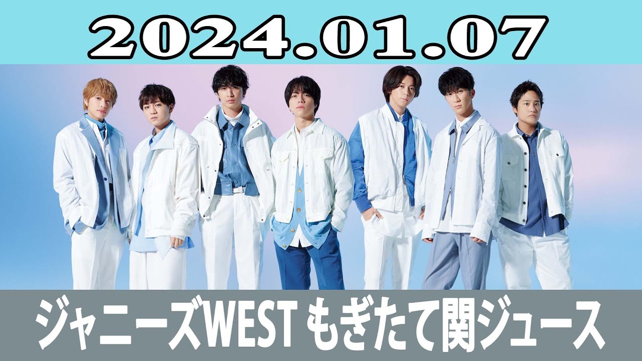 ジャニーズWEST もぎたて関ジュース 2024.01.07