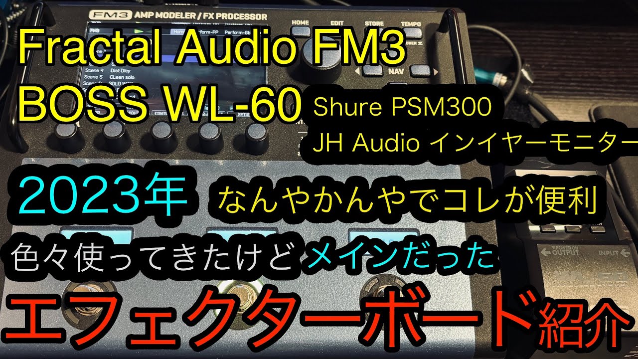 エフェクターボード紹介 2023年くらいからのFractalAudio FM3 BOSS WL60 Shure PSM JHaudio イヤモニ