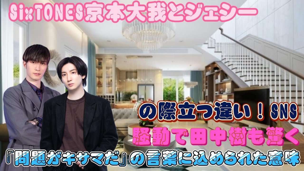 SixTONES京本大我とジェシーの際立つ違い！SNS騒動で田中樹も驚く『問題がキサマだ』の言葉に込められた意味