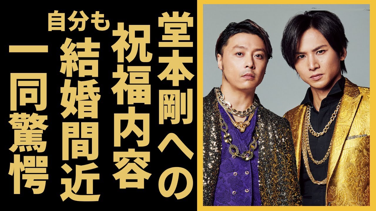 堂本剛と百田夏菜子の電撃婚について堂本光一の祝い...同時に発表した自分の結婚予定...大物女優と言われる相手の正体に言葉を失う...