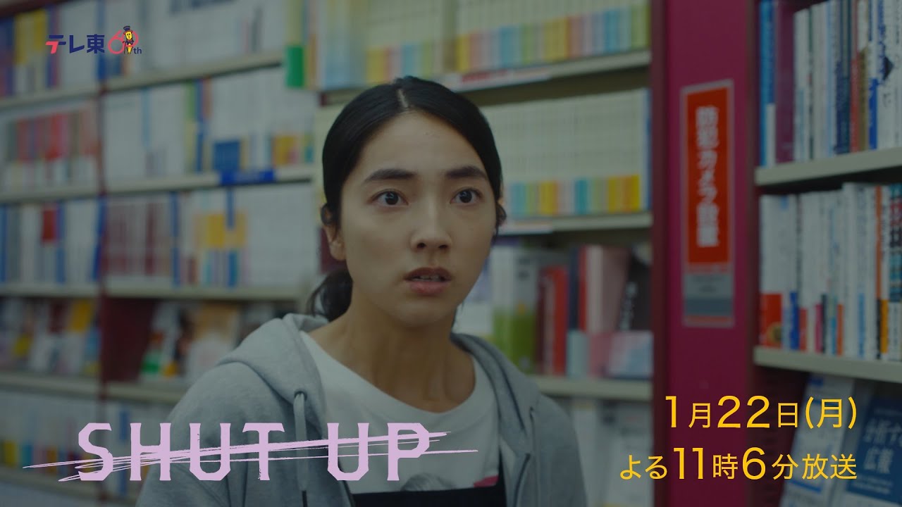 ドラマプレミア23『SHUT UP』第7話 | テレビ東京