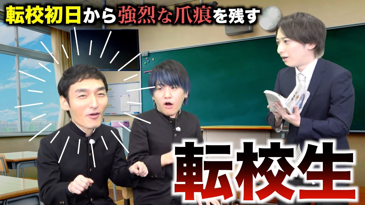 【あるある】転校初日から強烈な爪痕を残す転校生の素顔がヤバすぎたwwww【草彅剛さんコラボ】