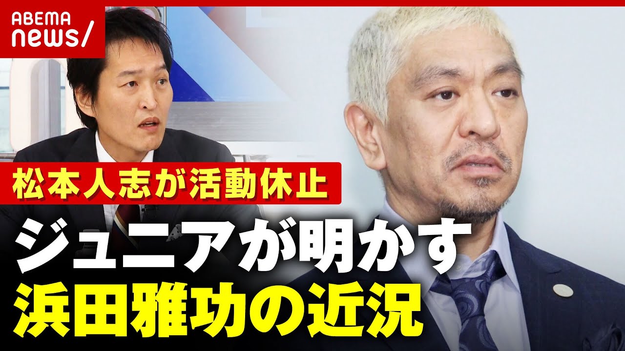 【松本人志】活動休止の余波「楽屋に関係者がズラーッと行列」千原ジュニアが目撃した浜田雅功の近況｜ABEMA的ニュースショー