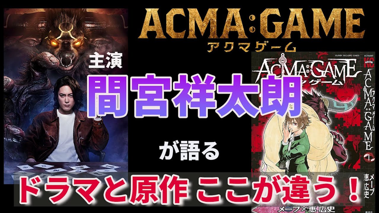 ４月スタート！新日曜ドラマ【ACMA：GAME】主演・間宮祥太朗が語るドラマと原作ここが違う！