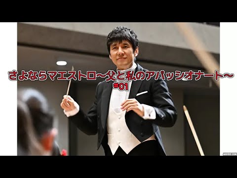 さよならマエストロ～父と私のアパッシオナート～ #01