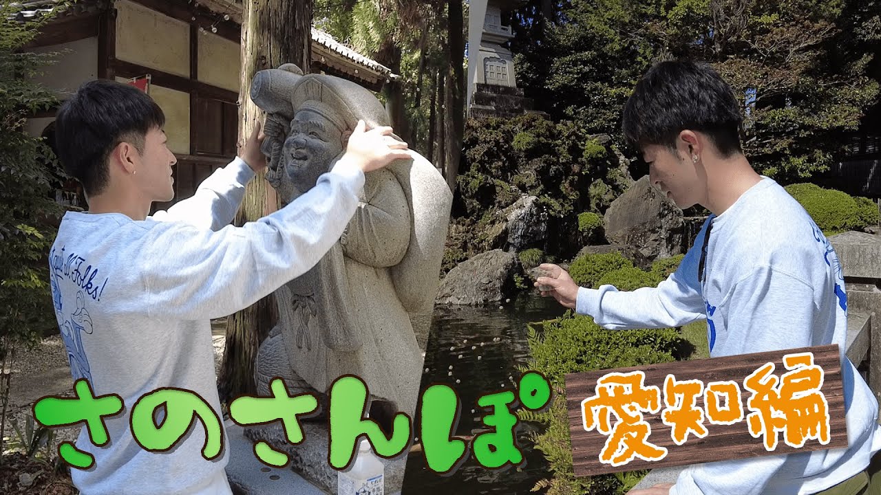 さのさんぽ in 愛知