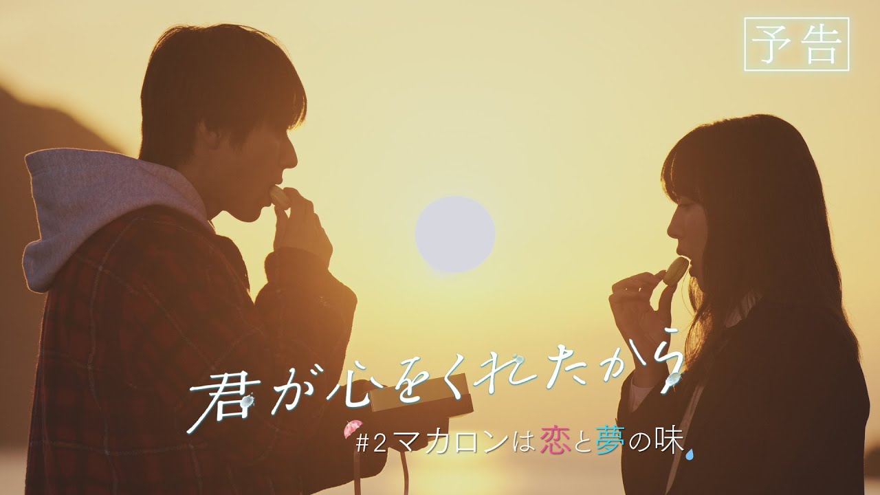 【月9】「君が心をくれたから」第2話『マカロンは恋と夢の味』予告