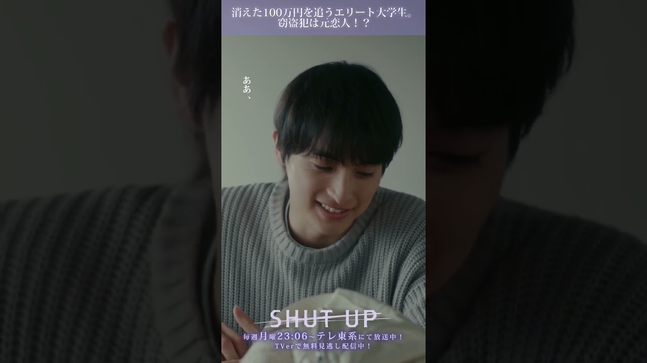 【SHUT UP】「100万円を盗んだのは元恋人！？」テレ東系 毎週月曜夜11時6分から放送&TVerで配信中！ #一ノ瀬颯 #井上想良 #shorts