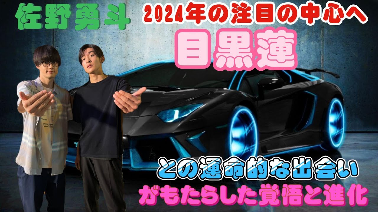 佐野勇斗、2024年の注目の中心へ。目黒蓮との運命的な出会いがもたらした覚悟と進化