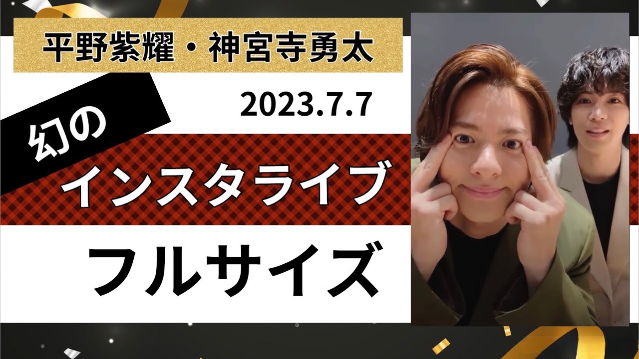 7/7 幻のインライ【平野紫耀・神宮寺勇太】 フル