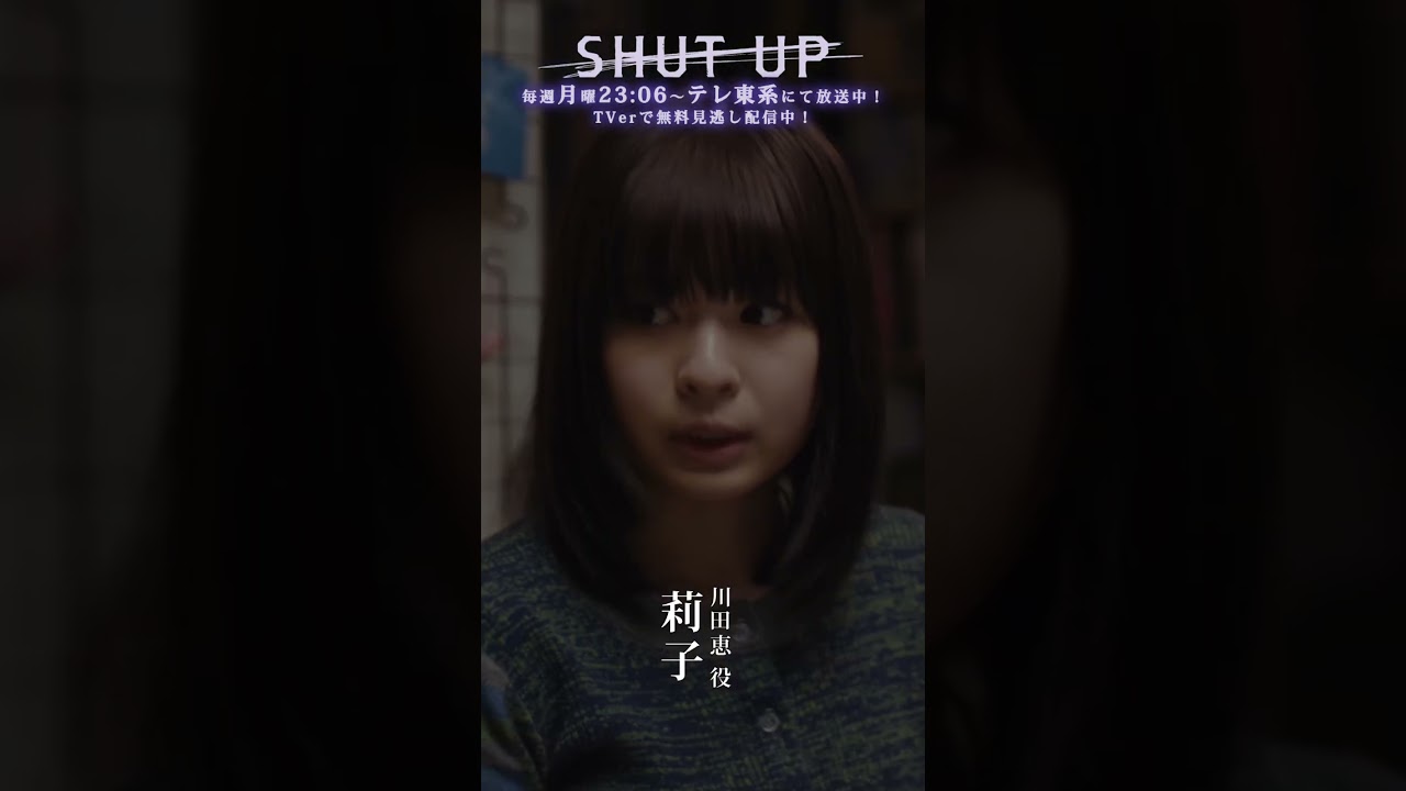 【SHUT UP 役紹介】川田恵（#莉子）どんな役？「おとなしい性格だが、自分の意志をしっかり持っている。」テレ東系 毎週月曜夜11時6分から放送&TVerで配信中！ #shorts