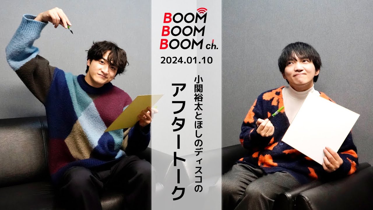 2024.01.10 アフタートーク｜小関裕太＆ほしのディスコ 今年の抱負を発表！