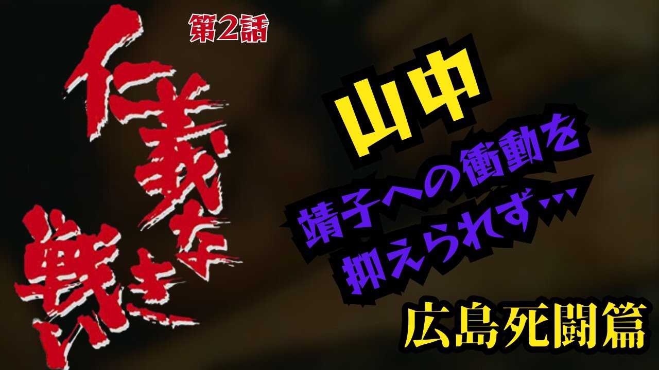 【仁義なき戦い 広島死闘篇】名言、名セリフ、名シーン 山中（北大路欣也）、靖子への衝動を抑えられず…