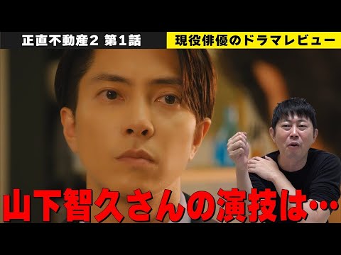【正直不動産2 ドラマレビュー】【山下智久さんの演技は真似しちゃダメ！】【風が吹くシーン 1と2で全く違う理由を解説】【このドラマには毎話メッセージがある】／現役俳優・檜尾健太が徹底解説！