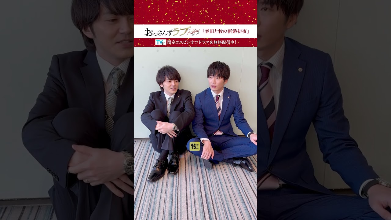 おっさんずラブ-リターンズ- TVer限定スピンオフ配信中！#TVer #おっさんずラブ -リターンズ-  #田中圭 #吉田鋼太郎 #林遣都 #内田理央 #眞島秀和 #大塚寧々#井浦新 #三浦翔平