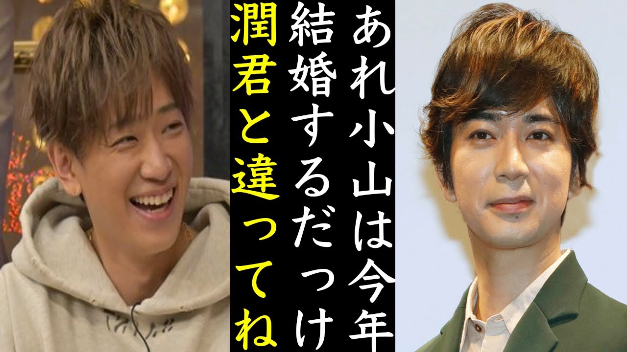 ジャニーズカップルの現在...小山慶一郎や松本潤など年内結婚あるのか