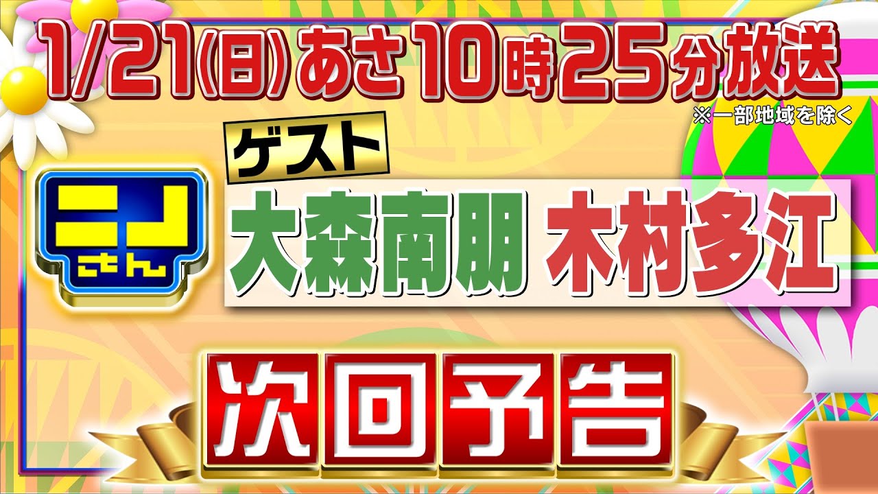 【公式】ニノさん1月21日(日)10時25分▼大森南朋＆木村多江が気になる㊙シンガポール料理＆米粉パンを大調査！▼アルゼンチンタンゴの世界にニノが魅了され…▼白熱ブラックジャックは冬の味覚編！