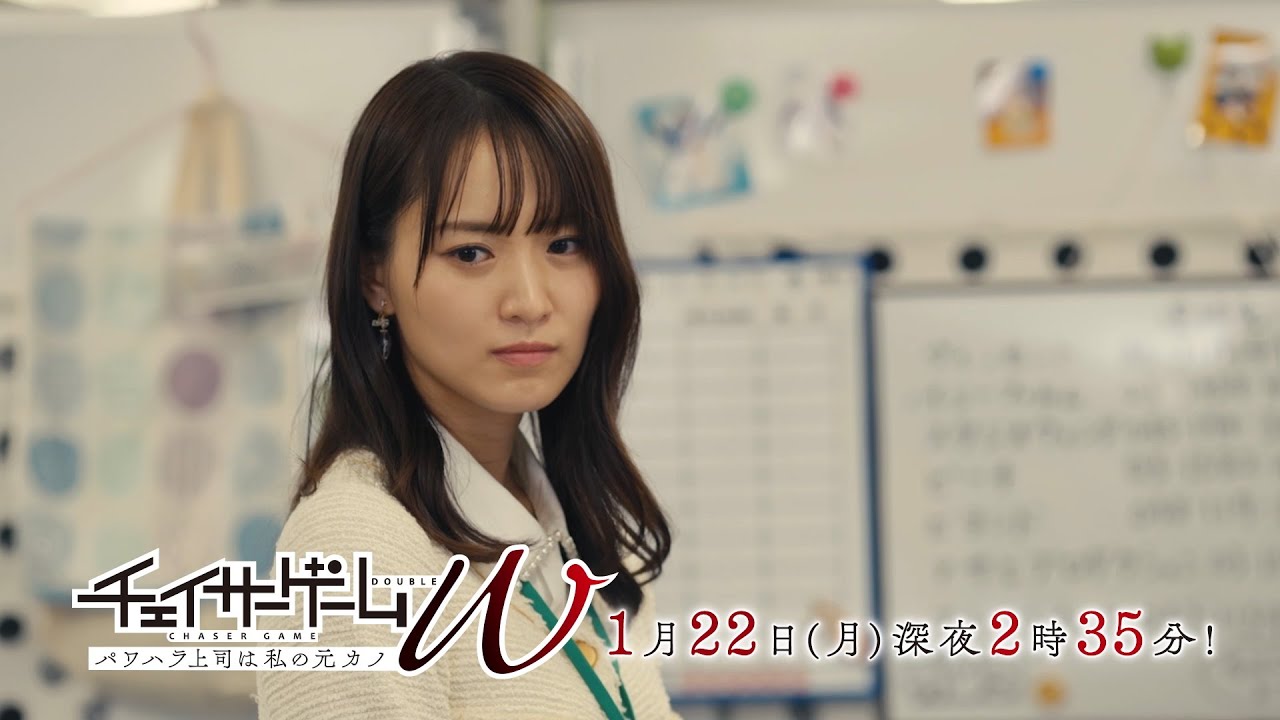 チェイサーゲームＷ　パワハラ上司は私の元カノ　第3話