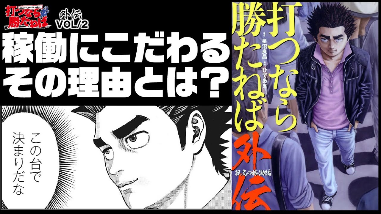 その男、ただひたすらに稼働に執着する。その理由は？【打つなら勝たねば外伝vol.2】