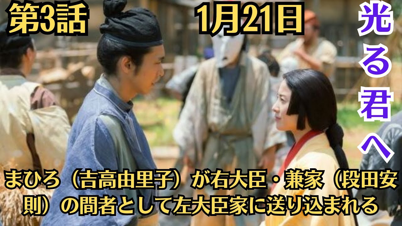 NHK大河ドラマ「光る君へ」第3話あらすじ　まひろ（吉高由里子）が右大臣・兼家（段田安則）の間者として左大臣家に送り込まれる