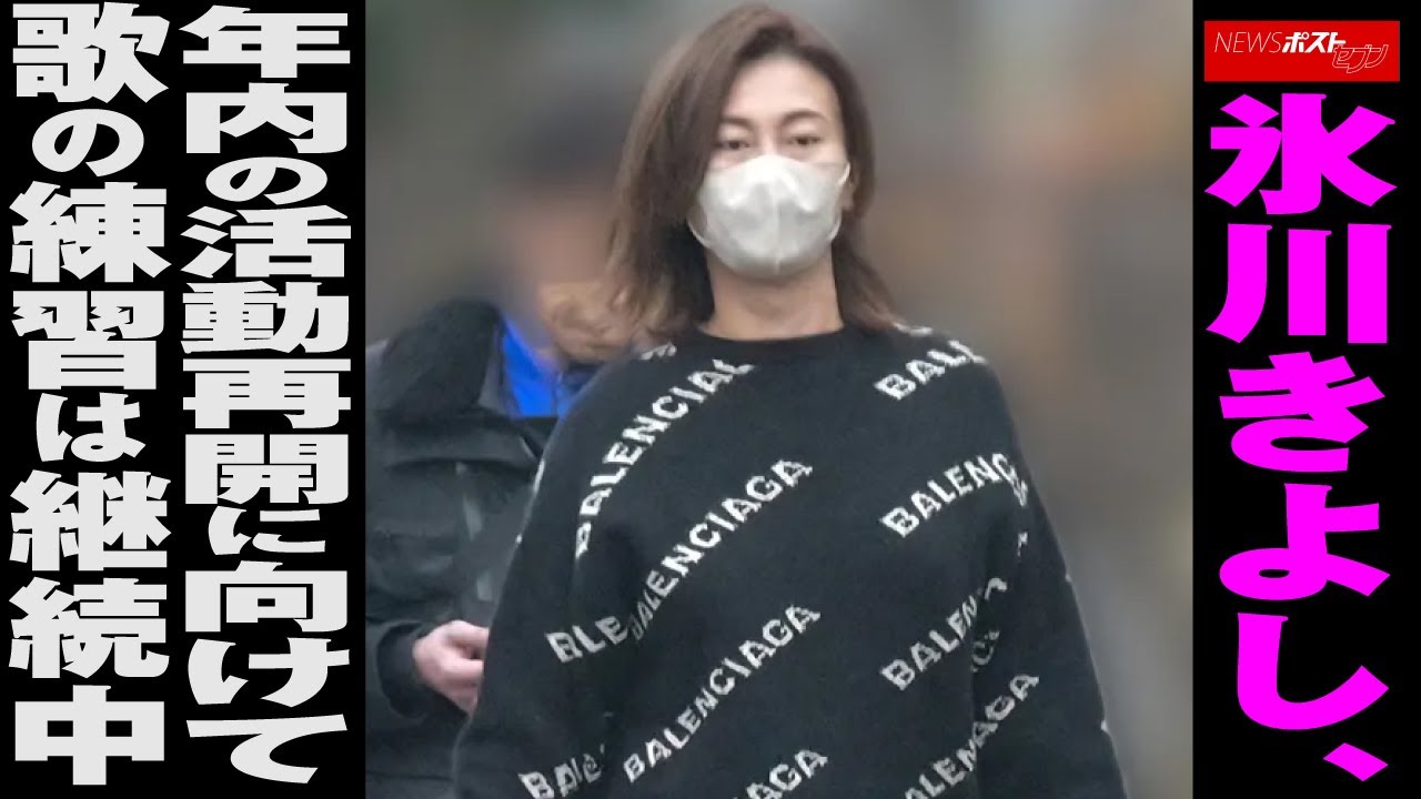 氷川きよし 、 年内 の 活動再開 に 向けて 歌の練習 は 継続中 NEWSポストセブン