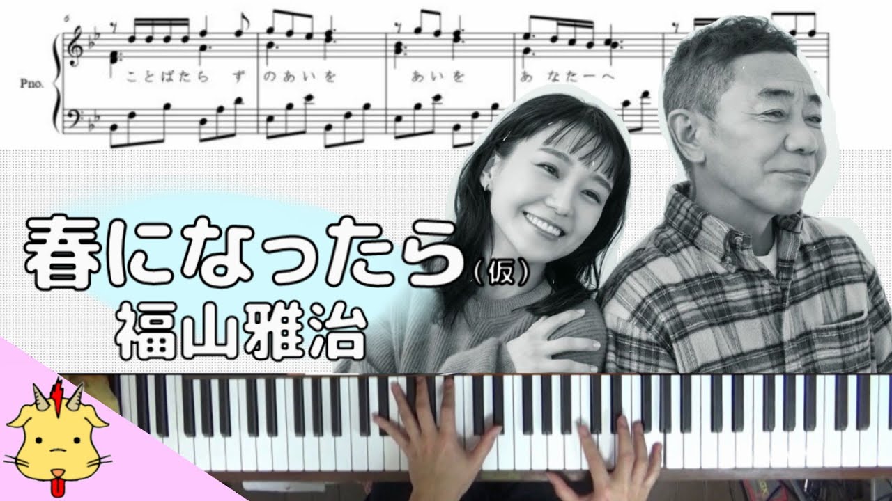 【楽譜】福山雅治さん新曲【『春になったら』主題歌】(Chor.Draft)