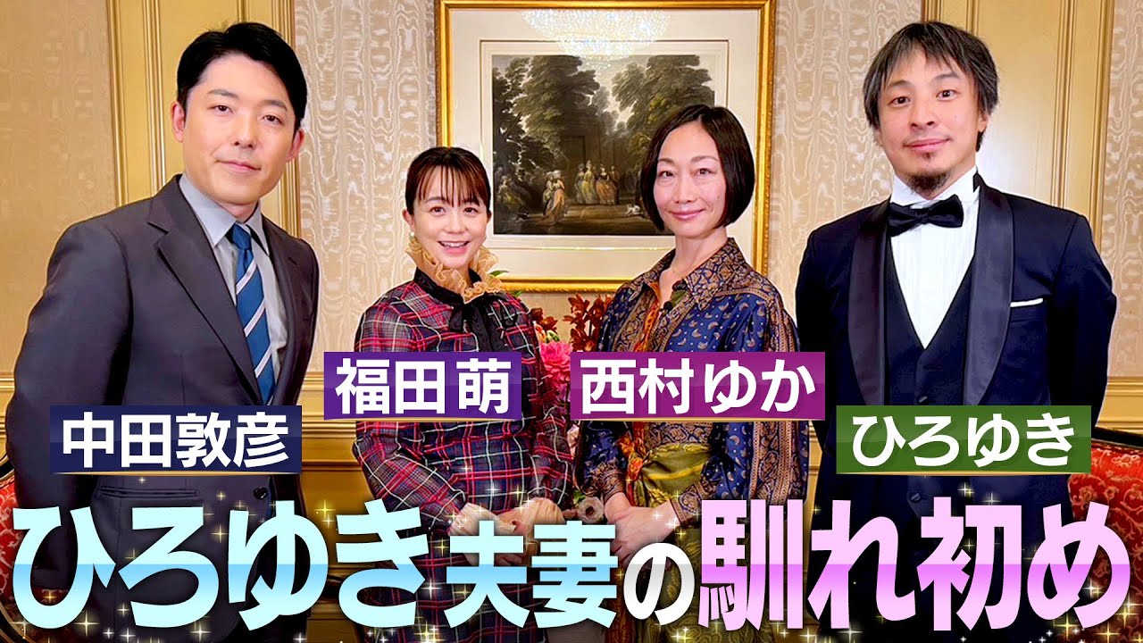 【ひろゆき西村ゆか夫妻①】中田×ひろゆき初共演！初めて明かされる夫婦の馴れ初めやひろゆきさんの㊙︎恋愛エピソード【伝説の夫婦】