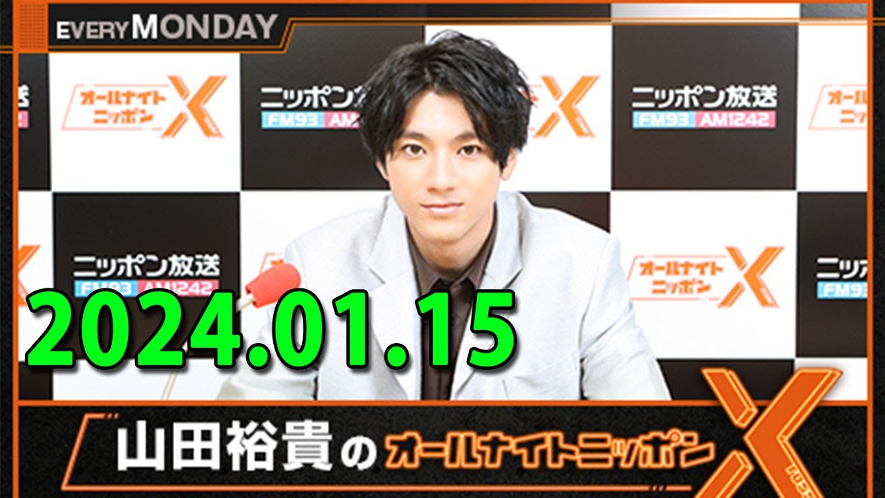 山田裕貴のオールナイトニッポンX(クロス) 2024.01.15
