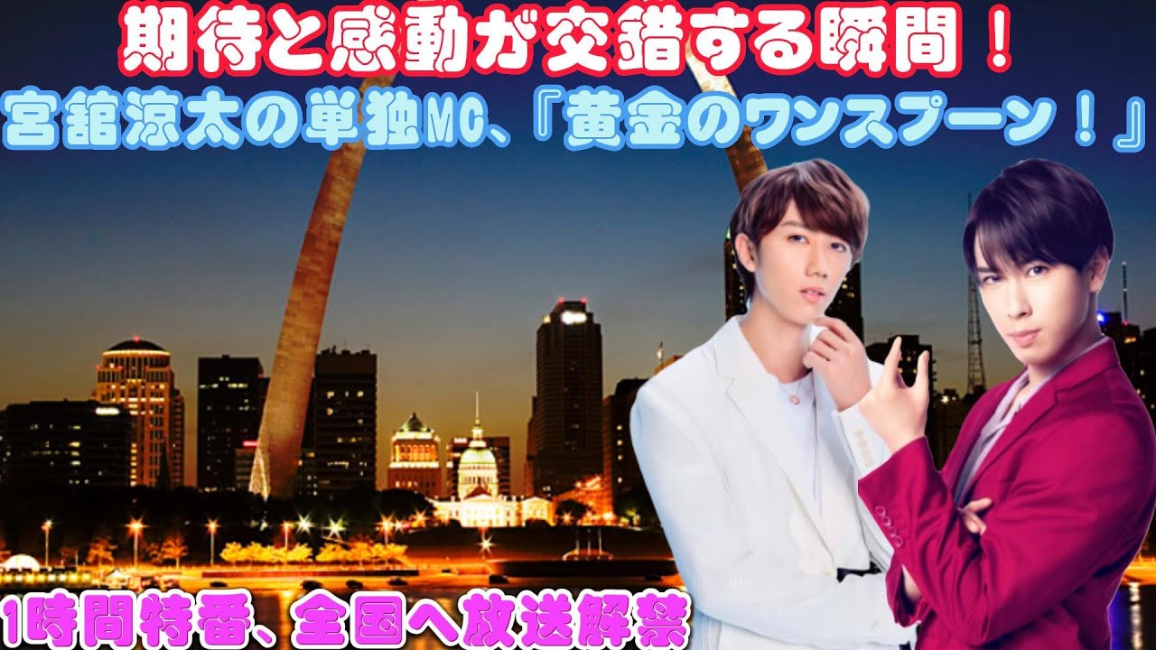 期待と感動が交錯する瞬間！宮舘涼太の単独MC、『黄金のワンスプーン！』1時間特番、全国へ放送解禁