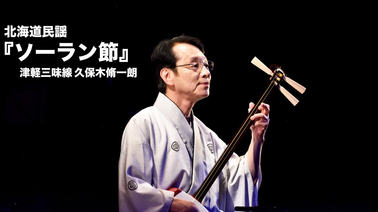 北海道民謡『ソーラン節』／津軽三味線 久保木脩一朗