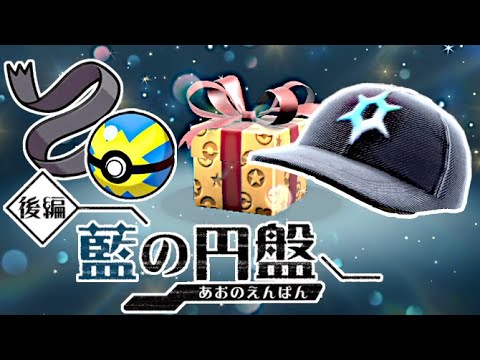 【ゼロの秘宝 藍の円盤 番外編】ふしぎなおくりもので限定アイテムを受け取ろう！