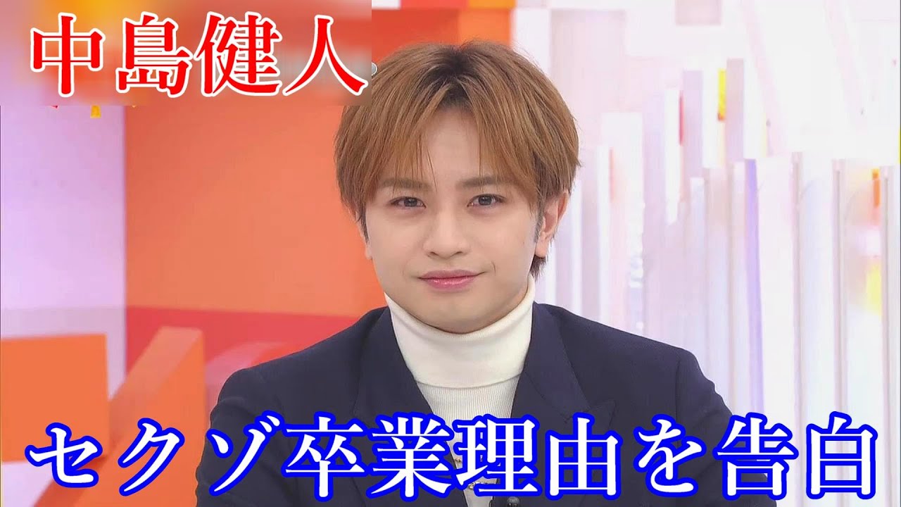 中島健人: SexyZoneからの卒業と新たな旅立ち。その理由を告白【セクゾ・芸能エンタメニュース・スマイルアップ・アイドル】