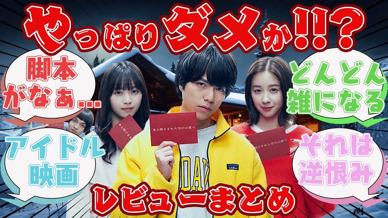 ジャニーズ主演の映画はもうダメ!!?一石投じれるのか!!?[ある閉ざされた雪の山荘で]を観た人たちの反応集【レビューまとめ】