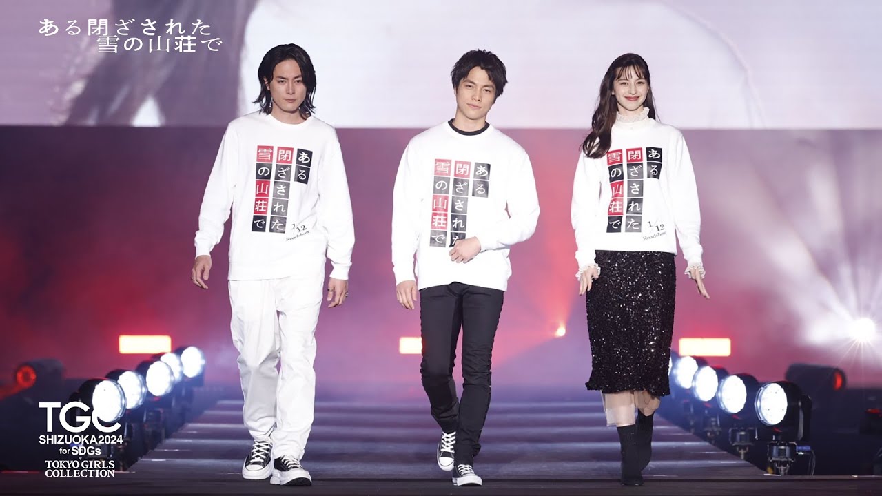 映画『ある閉ざされた雪の山荘で』STAGE｜SDGs推進 TGC しずおか 2024