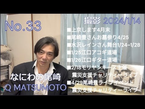 No.33　チャリティーライブなど告知メインです　尾崎豊そっくり　なにわの尾崎　松本久　松本Q