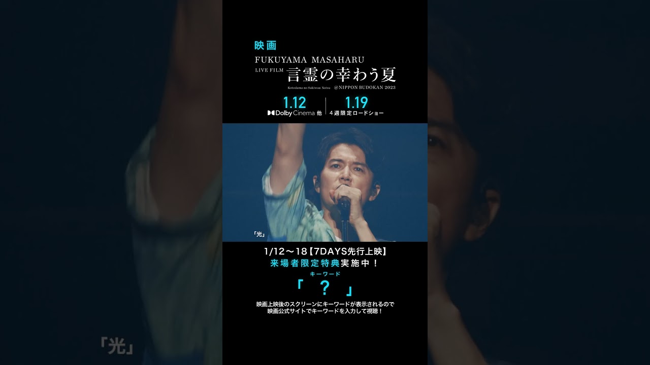 光 - 福山雅治 (From『FUKUYAMA MASAHARU LIVE FILM 言霊の幸わう夏@NIPPON BUDOKAN 2023』)