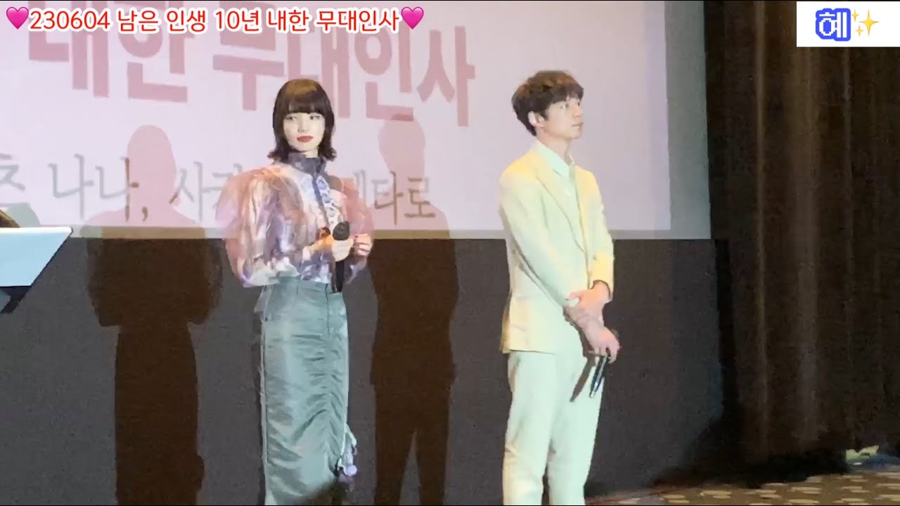 [사카구치켄타로/고마츠나나] 230604 남은 인생 10년 내한 무대인사