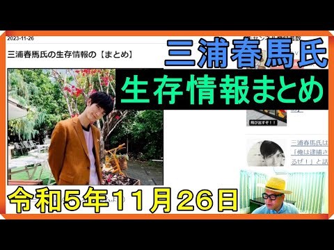 三浦春馬氏の生存情報の【まとめ】