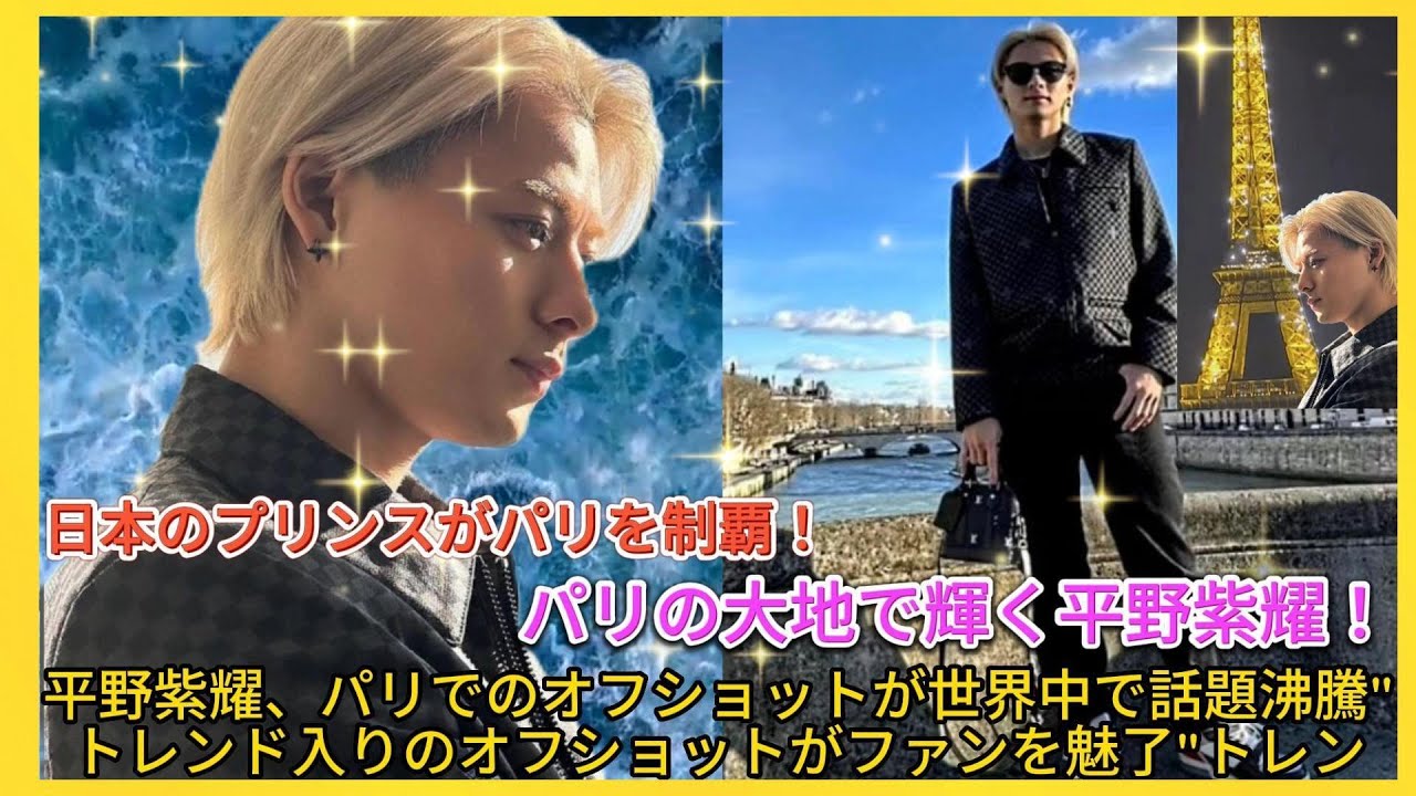 パリの大地で輝く平野紫耀！ファッション界に刮目の美麗オフショットが話題に| エンタメジャパン