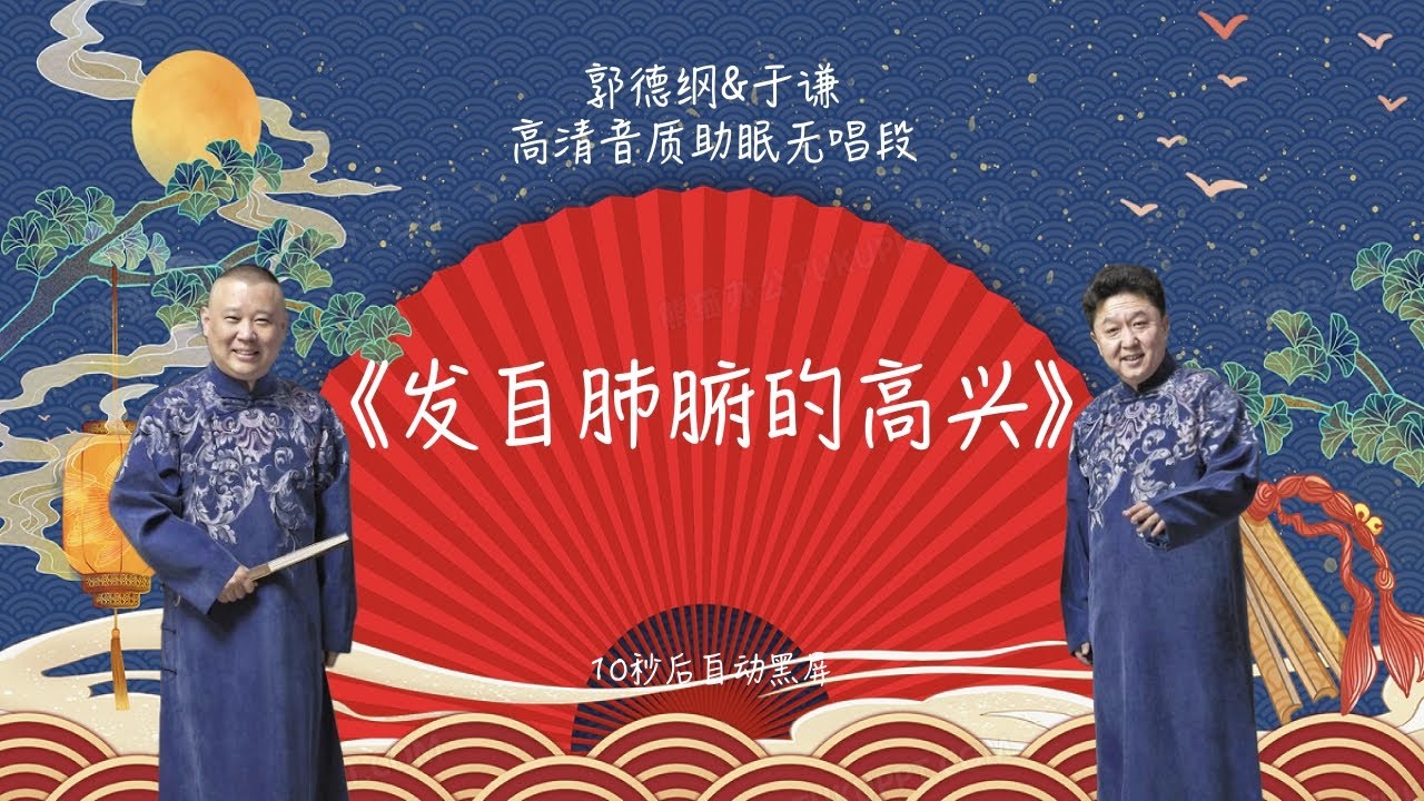 陪睡相声 《发自肺腑的高兴》 #郭德纲 #于谦 #德云社  #睡前相声 | 10秒自动黑屏 | 无唱段