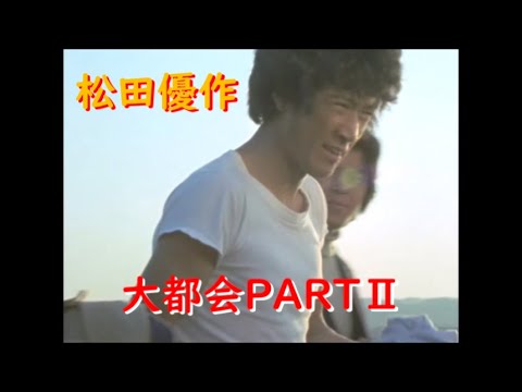 大都会PARTⅡ～ 松田優作 アクションシーン(14)